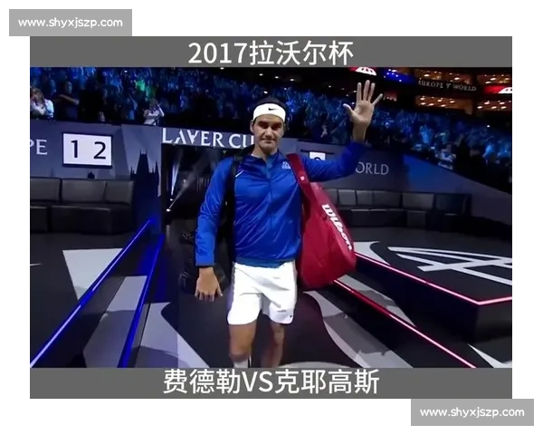 费德勒对决克耶高斯：天才与个性的网坛巅峰碰撞之夜经典时刻